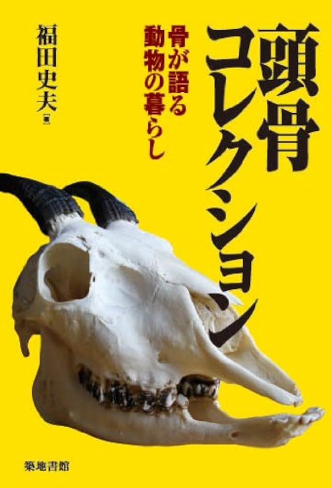 頭骨コレクション――骨が語る動物の暮らし | 福田史夫 |本 | 通販